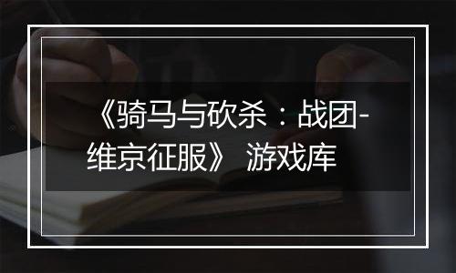 《骑马与砍杀：战团-维京征服》 游戏库