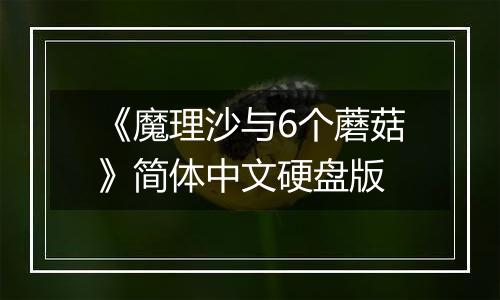 《魔理沙与6个蘑菇》简体中文硬盘版