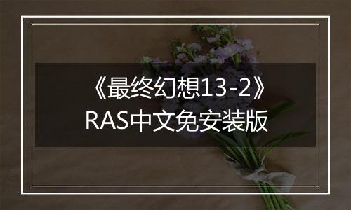 《最终幻想13-2》RAS中文免安装版