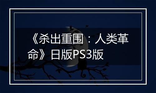 《杀出重围：人类革命》日版PS3版