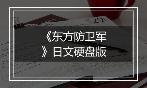《东方防卫军》日文硬盘版