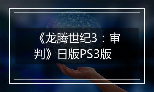 《龙腾世纪3：审判》日版PS3版最新版