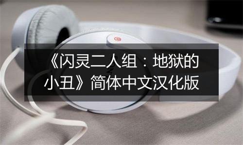 《闪灵二人组：地狱的小丑》简体中文汉化版