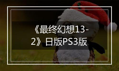 《最终幻想13-2》日版PS3版