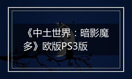 《中土世界：暗影魔多》欧版PS3版