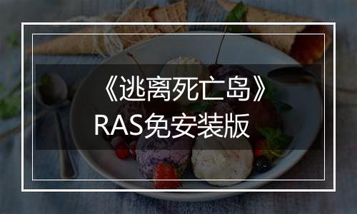 《逃离死亡岛》RAS免安装版