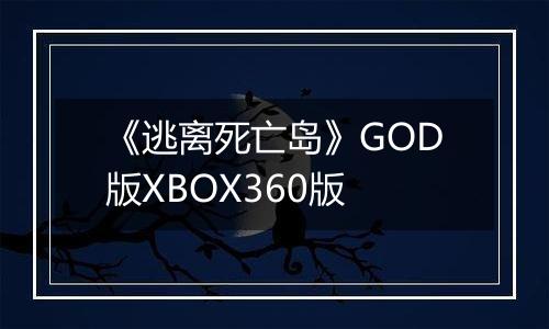 《逃离死亡岛》GOD版XBOX360版