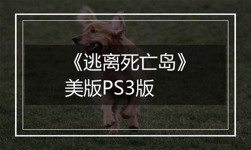 《逃离死亡岛》美版PS3版