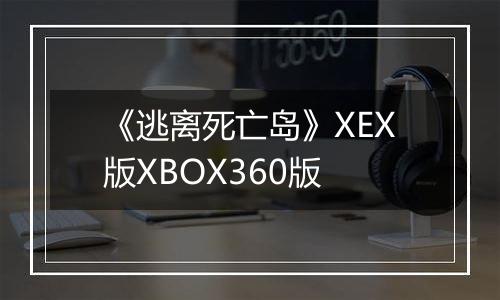 《逃离死亡岛》XEX版XBOX360版