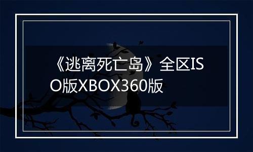 《逃离死亡岛》全区ISO版XBOX360版