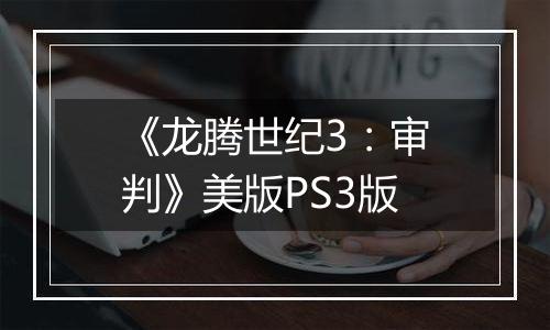 《龙腾世纪3：审判》美版PS3版