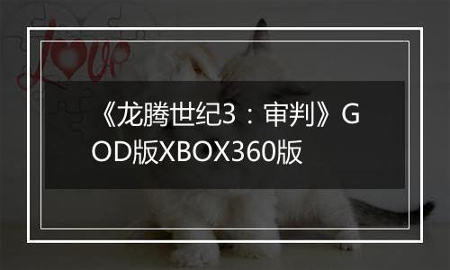 《龙腾世纪3：审判》GOD版XBOX360版