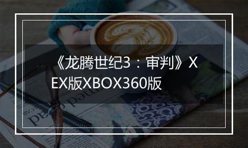 《龙腾世纪3：审判》XEX版XBOX360版