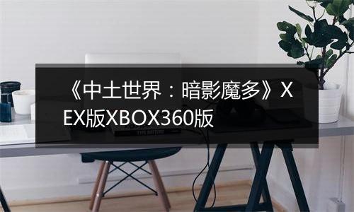 《中土世界：暗影魔多》XEX版XBOX360版