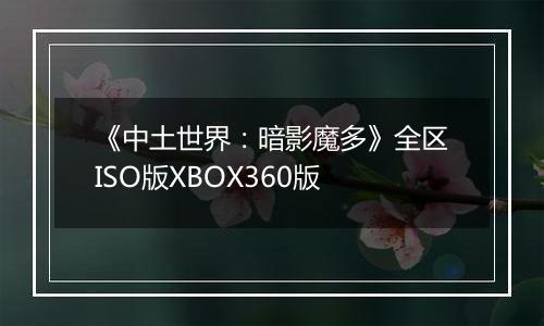 《中土世界：暗影魔多》全区ISO版XBOX360版