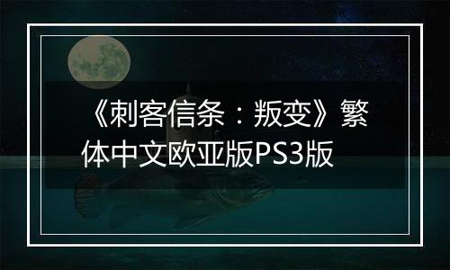 《刺客信条：叛变》繁体中文欧亚版PS3版