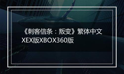 《刺客信条：叛变》繁体中文XEX版XBOX360版