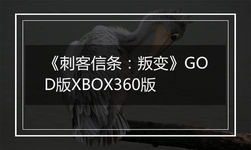 《刺客信条：叛变》GOD版XBOX360版