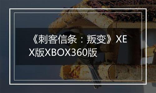 《刺客信条：叛变》XEX版XBOX360版
