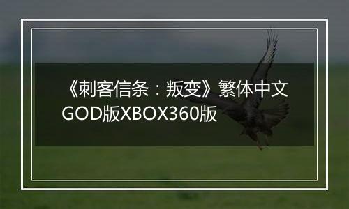 《刺客信条：叛变》繁体中文GOD版XBOX360版