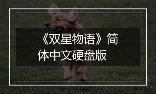 《双星物语》简体中文硬盘版