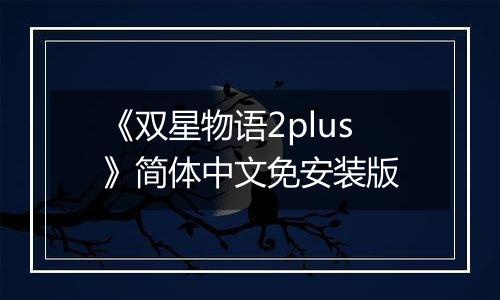 《双星物语2plus》简体中文免安装版