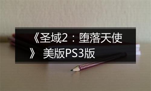 《圣域2：堕落天使》 美版PS3版