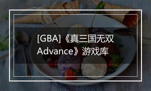 [GBA]《真三国无双Advance》游戏库