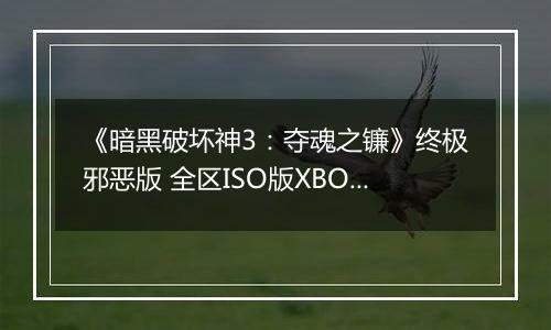 《暗黑破坏神3：夺魂之镰》终极邪恶版 全区ISO版XBOX360版