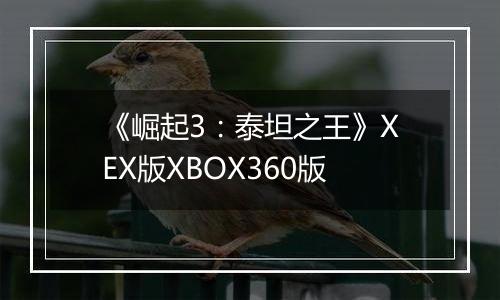 《崛起3：泰坦之王》XEX版XBOX360版