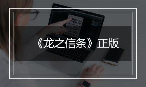 《龙之信条》正版