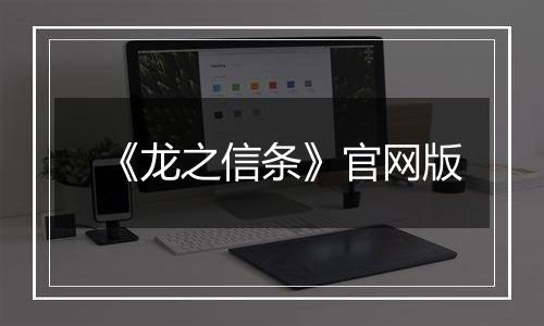 《龙之信条》官网版