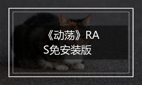 《动荡》RAS免安装版