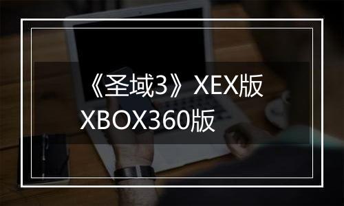 《圣域3》XEX版XBOX360版