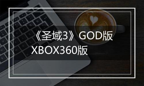 《圣域3》GOD版XBOX360版