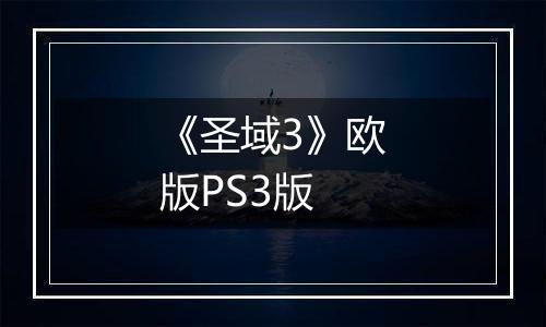 《圣域3》欧版PS3版