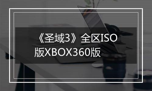 《圣域3》全区ISO版XBOX360版