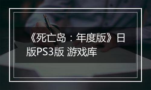 《死亡岛：年度版》日版PS3版 游戏库