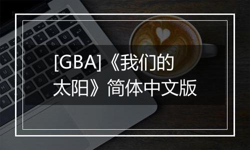 [GBA]《我们的太阳》简体中文版