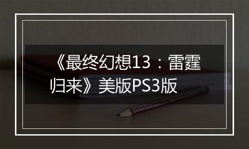 《最终幻想13：雷霆归来》美版PS3版