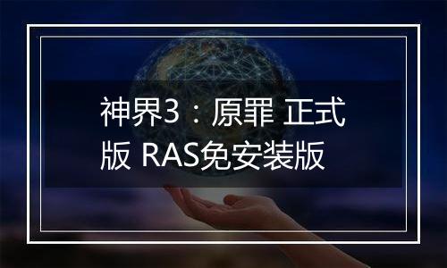 神界3：原罪 正式版 RAS免安装版