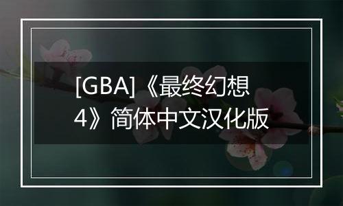 [GBA]《最终幻想4》简体中文汉化版