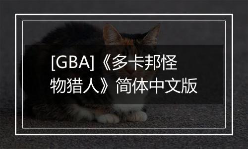 [GBA]《多卡邦怪物猎人》简体中文版最新版
