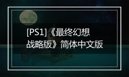 [PS1]《最终幻想战略版》简体中文版