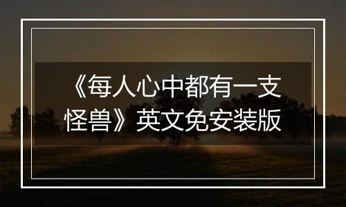 《每人心中都有一支怪兽》英文免安装版