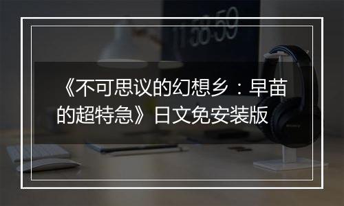 《不可思议的幻想乡：早苗的超特急》日文免安装版