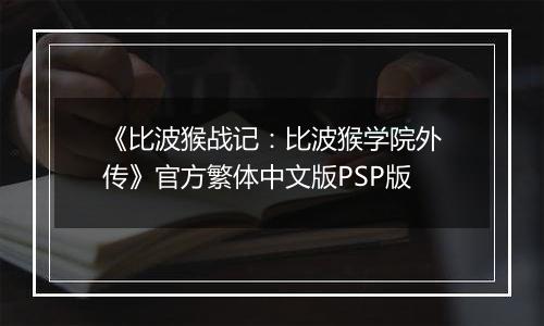 《比波猴战记：比波猴学院外传》官方繁体中文版PSP版
