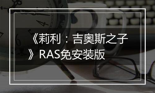 《莉利：吉奥斯之子》RAS免安装版