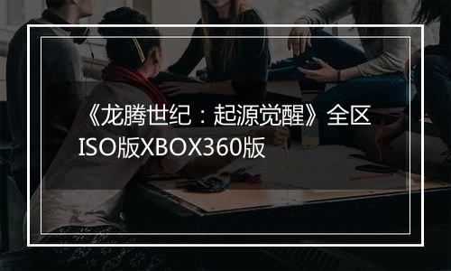 《龙腾世纪：起源觉醒》全区ISO版XBOX360版最新版