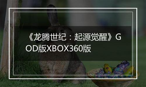 《龙腾世纪：起源觉醒》GOD版XBOX360版最新版